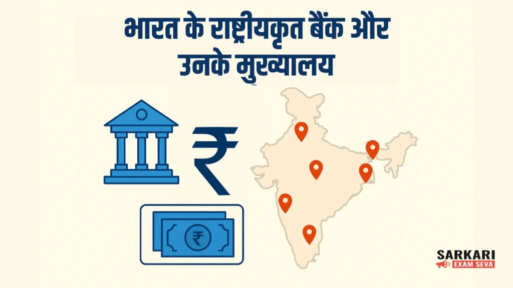 भारत के राष्ट्रीयकृत बैंक,
Nationalised Banks in India,
भारतीय बैंक और उनके मुख्यालय,
List of Nationalised Banks in India 2025,
भारत के सभी बैंक की सूची,
Headquarters of Indian Banks,
राष्ट्रीयकृत बैंक जीके,
Nationalised Banks for Competitive Exams,
Indian Banks Headquarters List,
बैंकिंग सामान्य ज्ञान 2025,
SBI, PNB, BOB Headquarters,
List of Merged Banks in India,
Bank GK for SSC & UPSC,
भारत के राष्ट्रीयकृत बैंक PDF,
Current Nationalised Banks in India,