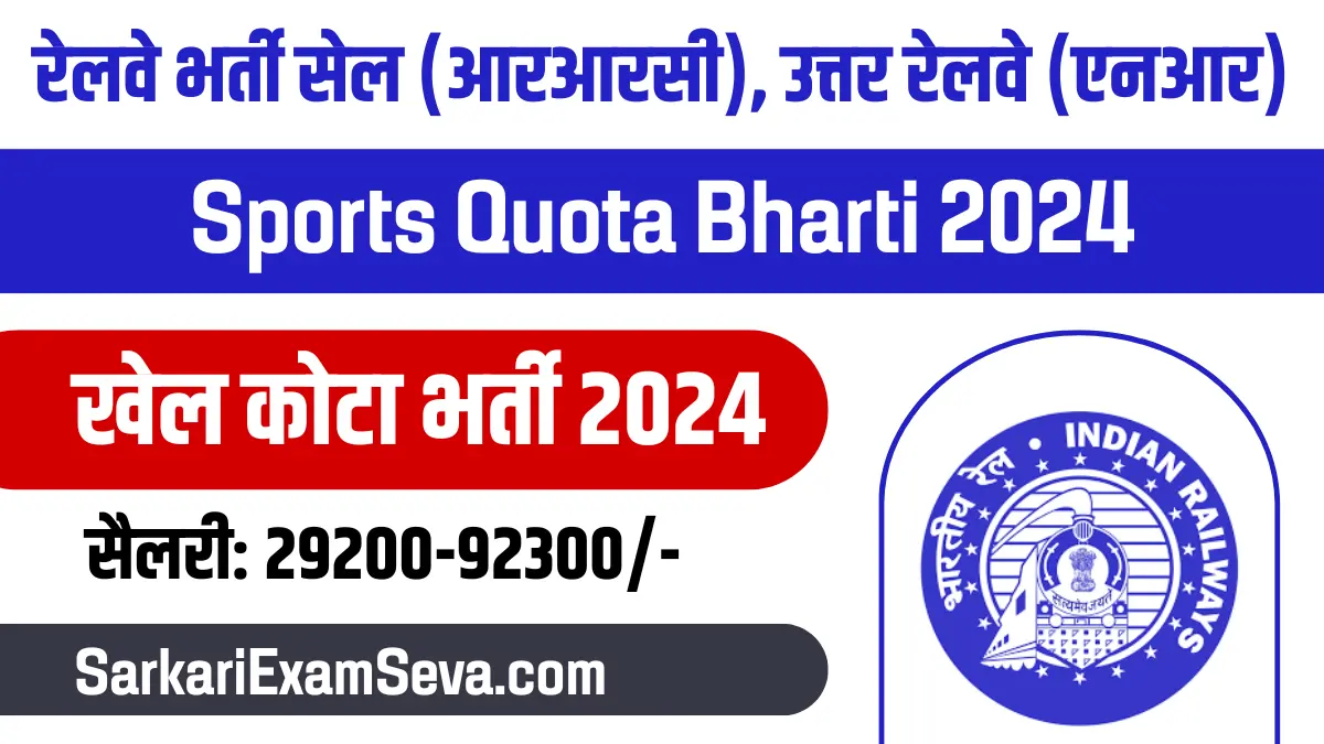 Railway Recruitment Cell (RRC), Northern Railway (NR), RRC NR Sports Quota Recruitment 2024, RRC NR Sports Quota Bharti 2024, RRC NR Sports Quota Notification,