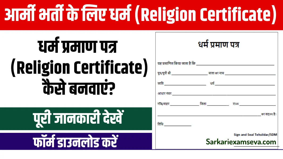 Religion Certificate PDF, religion certificate for army, religion certificate pdf download, religion certificate for army pdf download, religion certificate format, धर्म प्रमाण पत्र (Religion Certificate), Dharm Praman Patra,