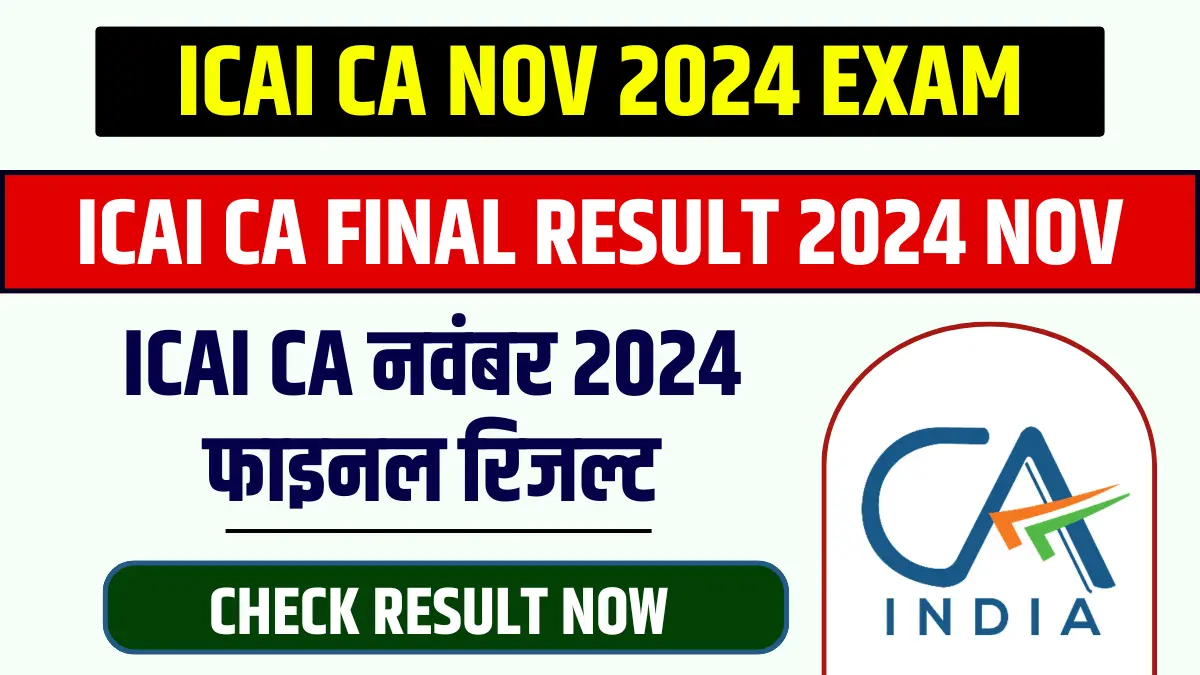 ca final result nov 2024, ICAI CA November Final Result 2024, ICAI CA Final Result, ICAI CA फाइनल रिजल्ट 2024, ICAI CA Final Result 2024, CA Final Result Nov 2024,