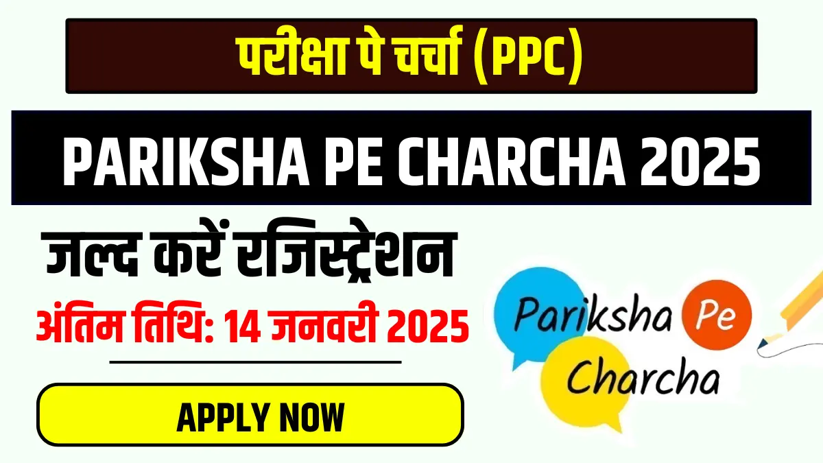 Pariksha Pe Charcha 2024, Pariksha Pe Charcha 2025, परीक्षा पे चर्चा, परीक्षा पे चर्चा 2025, Prime minister pariksha pe charcha, परीक्षा पे चर्चा रजिस्ट्रेशन, pariksha pe charcha 2024 registration,