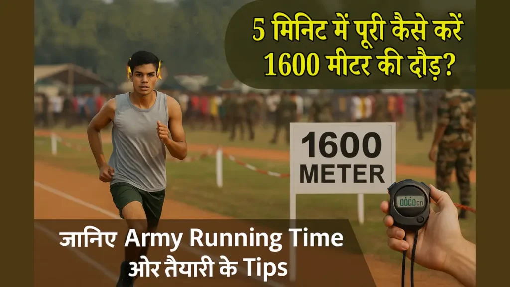 indian Army 1600 Meter Running Test – फिजिकल फिटनेस के लिए दौड़ समय और तैयारी के टिप्स”
Army Bharti 1600 मीटर दौड़ – जानिए दौड़ पास करने की ट्रिक और टाइम लिमिट, 6 मिनट में 1600 मीटर दौड़ पूरी करें – Indian Army Running Practice Guide, Army Physical Test 1600 Meter Run – दौड़ पास करने का सही तरीका, 1600 मीटर दौड़ में सफल होने के तरीके – Army Recruitment Fitness Image,