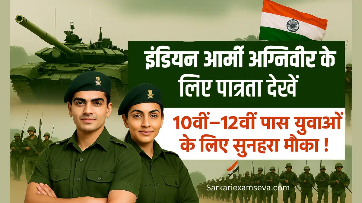 Army Agniveer Eligibility 2025: कितनी होनी चाहिए उम्र, हाइट और क्वालिफिकेशन, इंडियन आर्मी अग्निवीर के लिए योग्यता 2025, Indian Army Agniveer Eligibility 2025, Indian Army Agniveer Eligibility In Hindi
