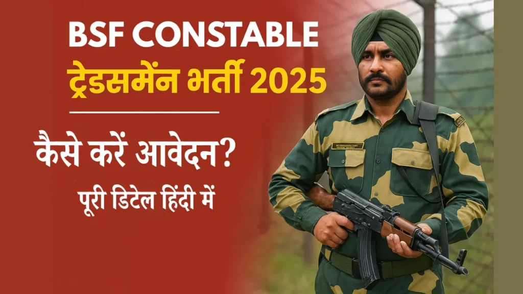 BSF कांस्टेबल ट्रेड्समैन भर्ती 2025 - आवेदन प्रक्रिया और डिटेल हिंदी में, BSF Constable Tradesman Recruitment 2025 Hindi Post, बीएसएफ भर्ती 2025, How to Apply for BSF Constable Tradesman 2025 - Hindi Guide