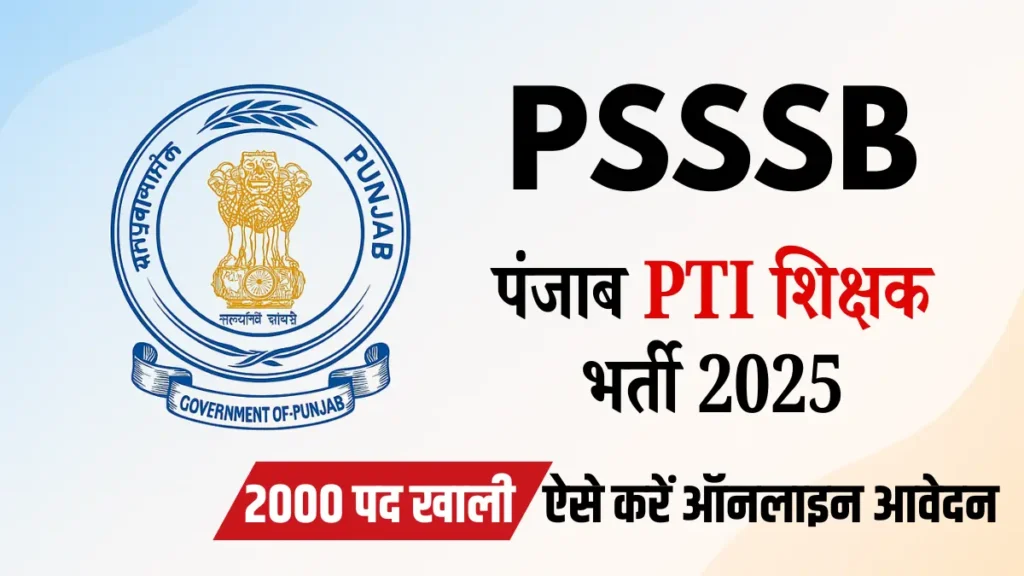 PSSSB PTI Teacher Recruitment 2025, पंजाब PTI शिक्षक भर्ती 2025, Punjab PTI Teacher Bharti 2025, पीएसएसएसबी पीटीआई शिक्षक भर्ती 2025, PSSSB PTI शिक्षक भर्ती 2025