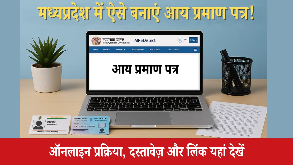 Aay Praman Patra MP 2025 Online Apply Process – मध्यप्रदेश आय प्रमाण पत्र की ऑनलाइन प्रक्रिया और जरूरी दस्तावेज़, How to Make Aay Praman Patra in Madhya Pradesh – एमपी में आय प्रमाण पत्र बनवाने की स्टेप बाय स्टेप गाइड, MP Aay Praman Patra Application Form Image – मध्यप्रदेश में आय प्रमाण पत्र आवेदन की जानकारी