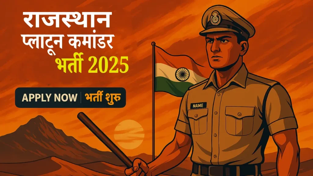 Rajasthan Platoon Commander Bharti 2025, RSSB Platoon Commander Recruitment 2025, राजस्थान प्लाटून कमांडर भर्ती नोटिफिकेशन, Platoon Commander Vacancy Details, Rajasthan Police Officer Recruitment, Platoon Commander Eligibility Criteria, Platoon Commander Selection Process, राजस्थान पुलिस कमांडर आयु सीमा, Platoon Commander Physical Test Details, Platoon Commander Online Form, Platoon Commander Job Alert Rajasthan,  RSSB Platoon Commander Bharti 2025
