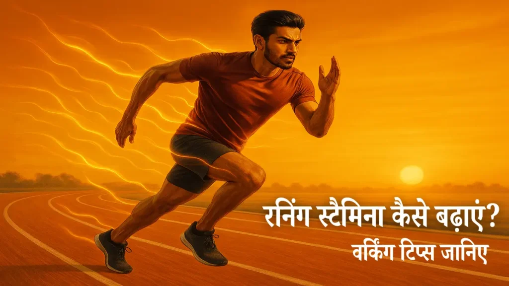 रनिंग स्टैमिना कैसे बढ़ाएं, रनिंग स्टैमिना टिप्स इन हिंदी, रनिंग के लिए स्टैमिना कैसे बढ़ाएं, रनिंग टिप्स हिंदी में, Running Stamina Tips in Hindi
