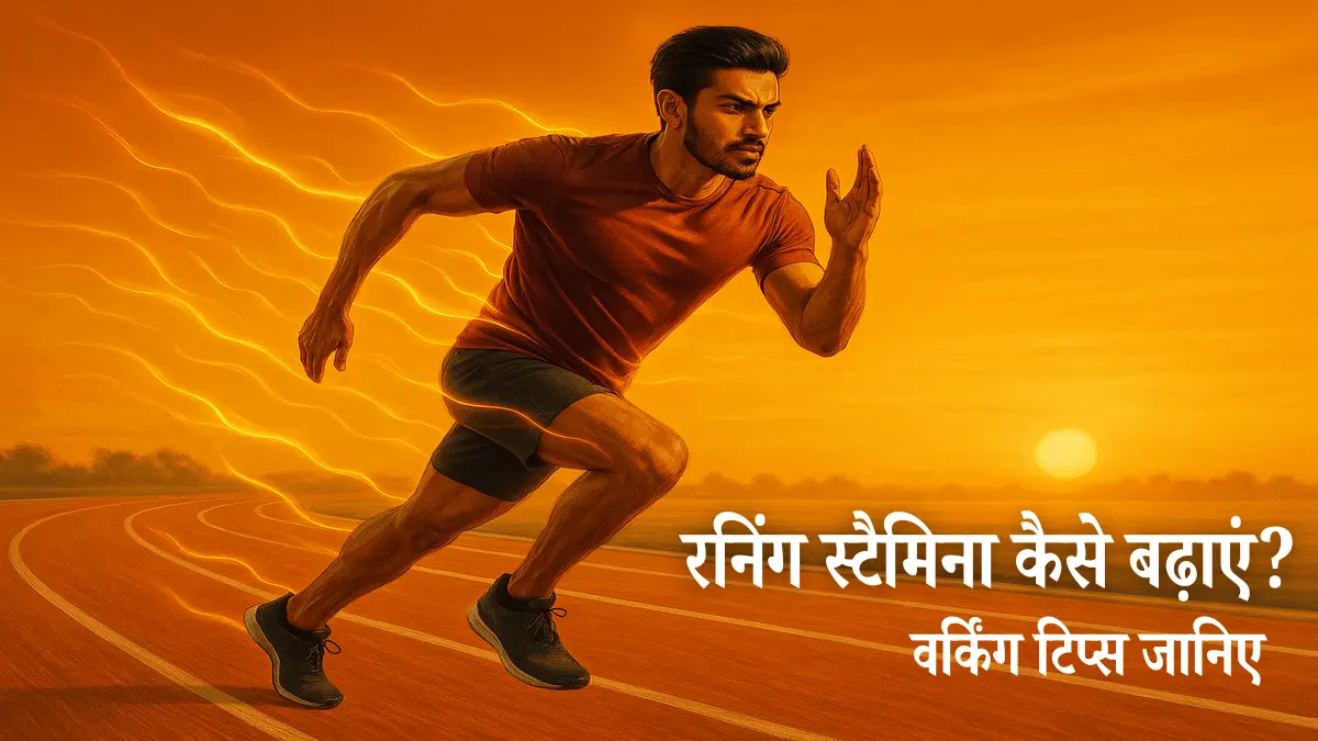 रनिंग स्टैमिना कैसे बढ़ाएं, रनिंग स्टैमिना टिप्स इन हिंदी, रनिंग के लिए स्टैमिना कैसे बढ़ाएं, रनिंग टिप्स हिंदी में, Running Stamina Tips in Hindi
