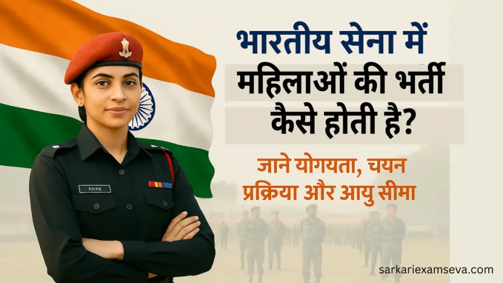 आर्मी में लड़कियों की भर्ती कैसे होती है, Indian army women gd, women gd, indian army, Army gd, military police, women bharti,