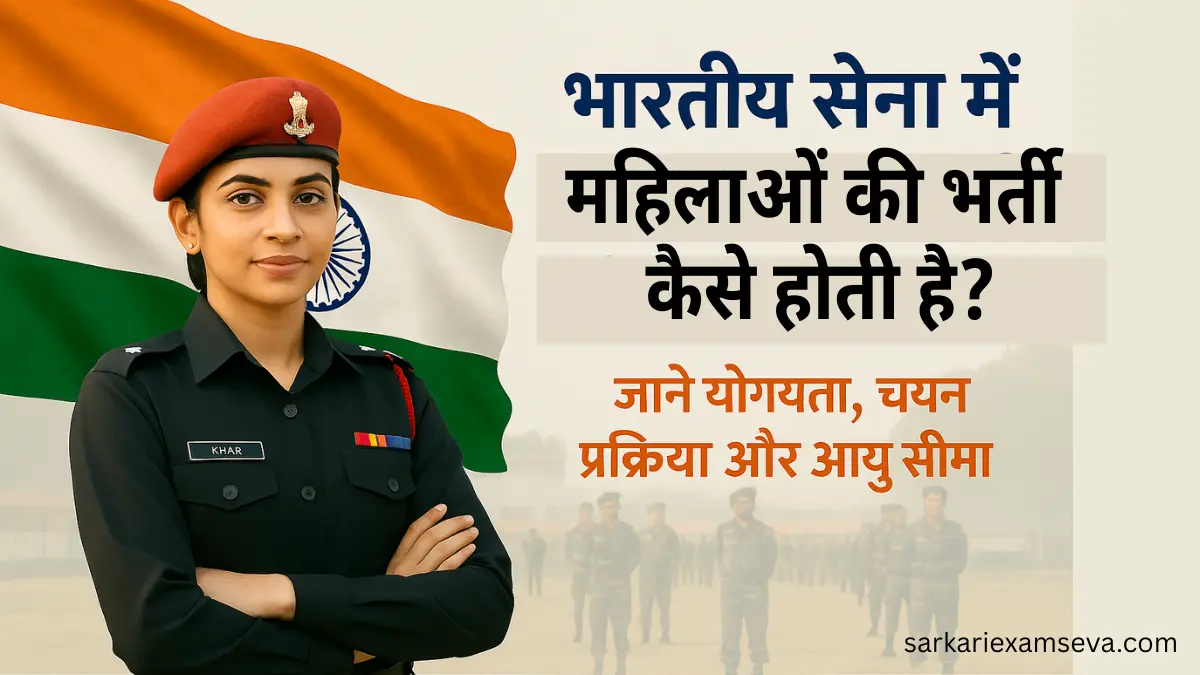 आर्मी में लड़कियों की भर्ती कैसे होती है, Indian army women gd, women gd, indian army, Army gd, military police, women bharti,