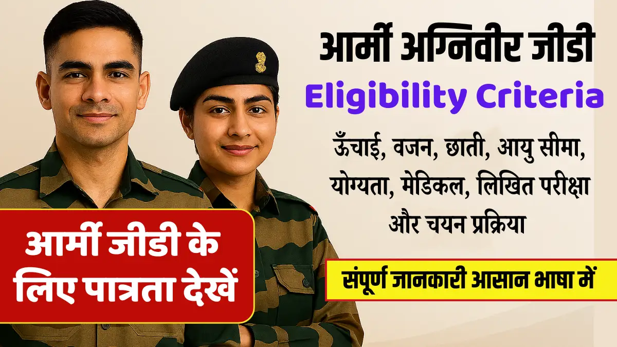 indian army gd eligibility criteria 2025, army gd age limit 2025, army gd qualification details, indian army gd physical test 2025, अग्निवीर जीडी भर्ती योग्यता 2025, सेना जीडी भर्ती आयु सीमा, army gd height and chest requirements, army gd running test 2025, indian army gd selection process, army gd education qualification in hindi, अग्निवीर जीडी भर्ती प्रक्रिया, indian army gd physical standard, आर्मी जीडी भर्ती योग्यता 2025, indian army gd vacancy latest news, army gd exam pattern 2025, army gd medical test details, अग्निवीर जीडी भर्ती फिजिकल टेस्ट, Army GD Eligibility in Hindi