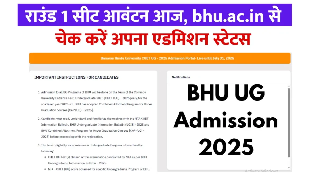 BHU UG Admission 2025, बीएचयू यूजी एडमीशन 2025, BHU UG 1st Allotment 2025, बीएचयू यूजी एडमीशन 2025