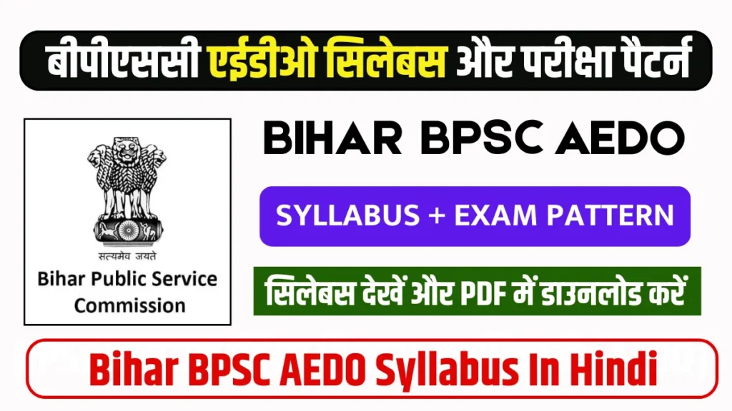 BPSC AEDO Syllabus 2025, BPSC AEDO Exam Pattern, BPSC AEDO Syllabus in Hindi, Bihar AEDO Syllabus PDF, BPSC Assistant Education Development Officer Syllabus, BPSC AEDO Preparation, BPSC AEDO Exam Syllabus, बीपीएससी एईडीओ सिलेबस 2025, बीपीएससी एईडीओ परीक्षा पैटर्न, बिहार एईडीओ सिलेबस पीडीएफ, बीपीएससी एईडीओ तैयारी, बीपीएससी एईडीओ पाठ्यक्रम