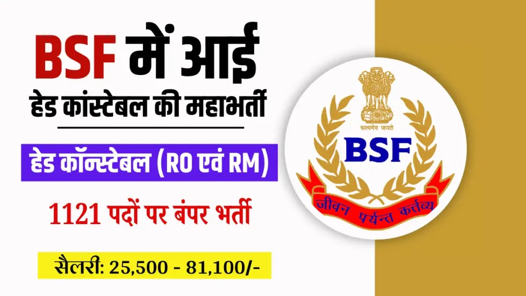 bsf head constable recruitment 2025,bsf hc ro rm bharti 2025,bsf head constable ro vacancy 2025,bsf head constable rm vacancy 2025,bsf head constable ro rm recruitment 2025,bsf hc ro rm online form 2025,bsf head constable eligibility 2025,bsf hc ro rm notification 2025,bsf head constable ro rm apply online,bsf hc ro rm salary,bsf head constable ro rm selection process,bsf hc ro rm jobs 2025,bsf head constable ro rm latest news,