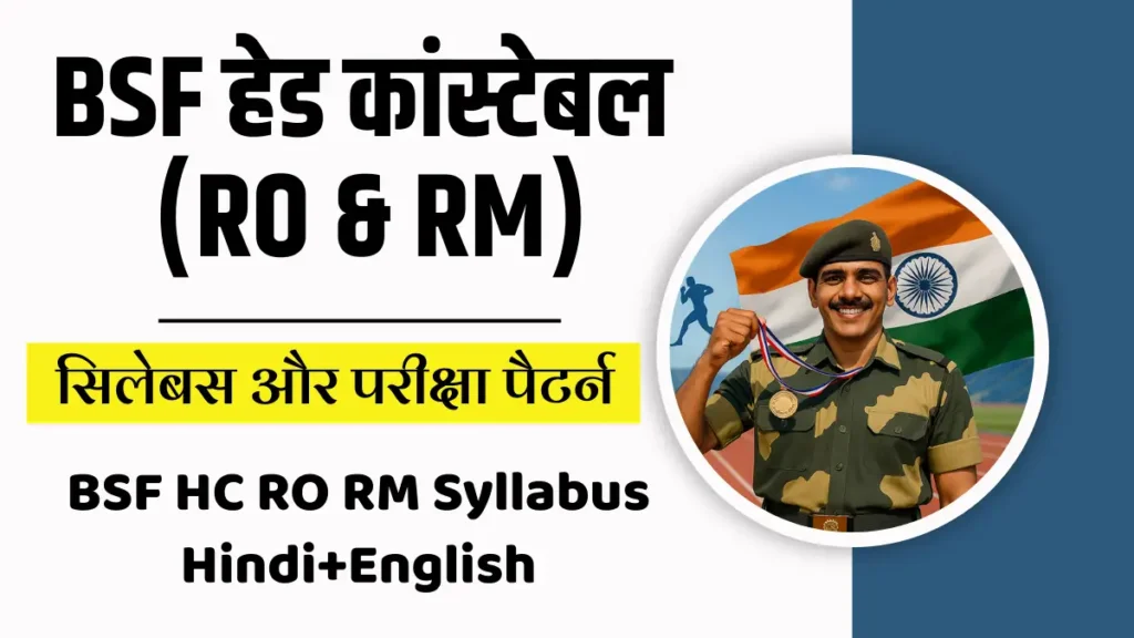 BSF RO RM syllabus, BSF Head Constable syllabus, BSF HC RO RM syllabus PDF, BSF HC RO RM सिलेबस, बीएसएफ सिलेबस हिंदी में, BSF Head Constable RO RM Exam Pattern, BSF RO RM परीक्षा पैटर्न, BSF HC RO RM सिलेबस 2025, BSF RO RM preparation strategy, BSF HC सिलेबस हिंदी, Border Security Force Syllabus, बीएसएफ आरओ आरएम तैयारी, BSF HC RO/RM current affairs, BSF RO RM GK topics, BSF HC RO RM exam update, बीएसएफ एचसी आरओ आरएम अपडेट, BSF RO RM qualifying marks, BSF राहुल कॉन्स्टेबल सिलेबस