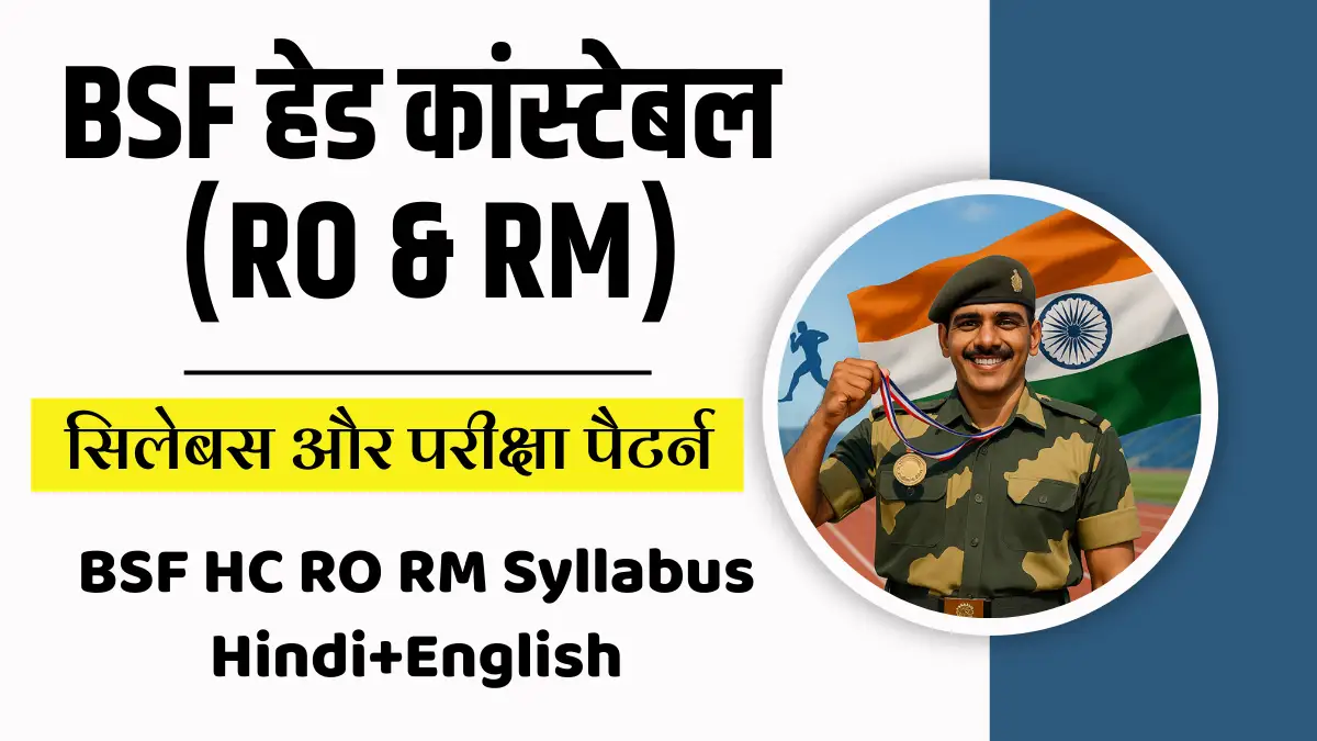 BSF RO RM syllabus, BSF Head Constable syllabus, BSF HC RO RM syllabus PDF, BSF HC RO RM सिलेबस, बीएसएफ सिलेबस हिंदी में, BSF Head Constable RO RM Exam Pattern, BSF RO RM परीक्षा पैटर्न, BSF HC RO RM सिलेबस 2025, BSF RO RM preparation strategy, BSF HC सिलेबस हिंदी, Border Security Force Syllabus, बीएसएफ आरओ आरएम तैयारी, BSF HC RO/RM current affairs, BSF RO RM GK topics, BSF HC RO RM exam update, बीएसएफ एचसी आरओ आरएम अपडेट, BSF RO RM qualifying marks, BSF राहुल कॉन्स्टेबल सिलेबस