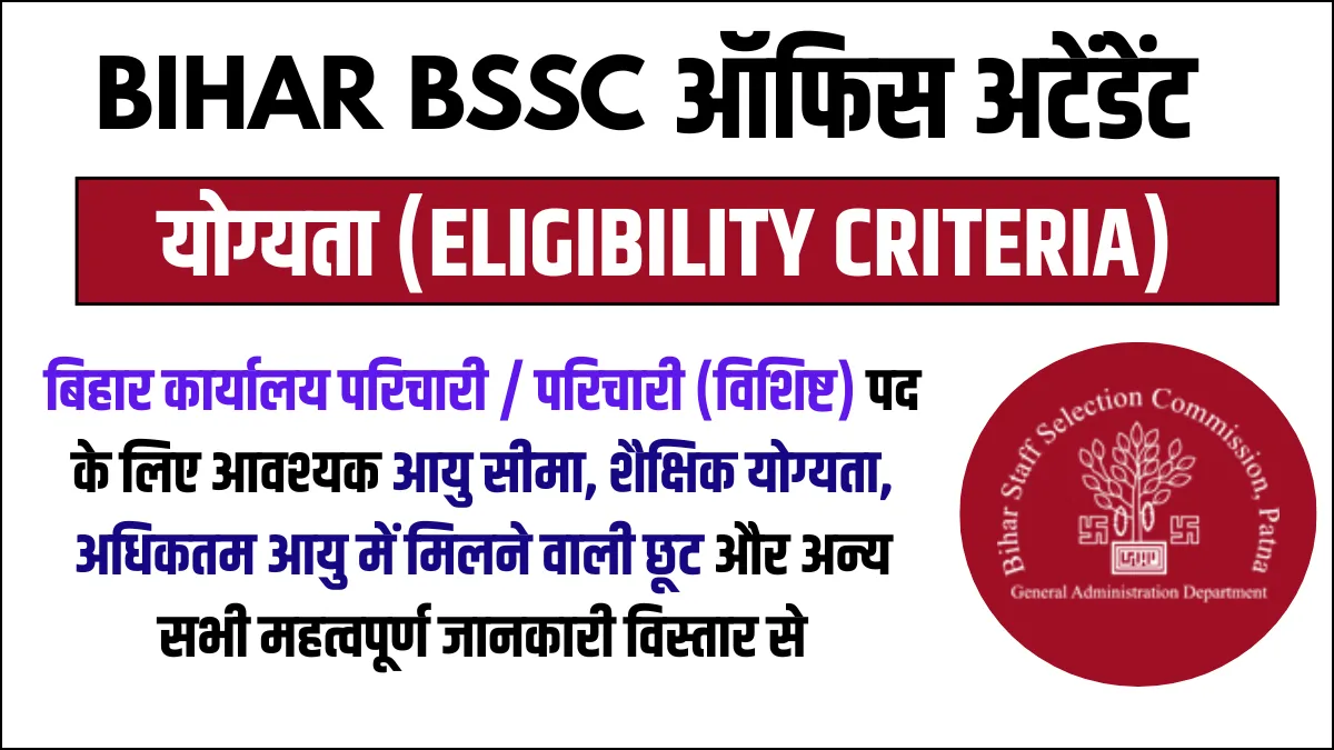 BSSC ऑफिस अटेंडेंट भर्ती 2025, BSSC Office Attendant Eligibility 2025, बिहार ऑफिस अटेंडेंट योग्यता, Bihar BSSC Office Attendant Bharti, BSSC Eligibility Criteria in Hindi, BSSC Office Attendant Age Limit, BSSC Office Attendant Qualification, Bihar Sarkari Naukri 2025, BSSC Office Attendant Vacancy Details, बिहार सरकारी नौकरी अपडेट, BSSC Office Attendant Eligibility 2025, बिहार ऑफिस अटेंडेंट के लिए योग्यता, BSSC Office Attendant Eligibility In Hindi, BSSC ऑफिस अटेंडेंट की योग्यता (Eligibility Criteria),