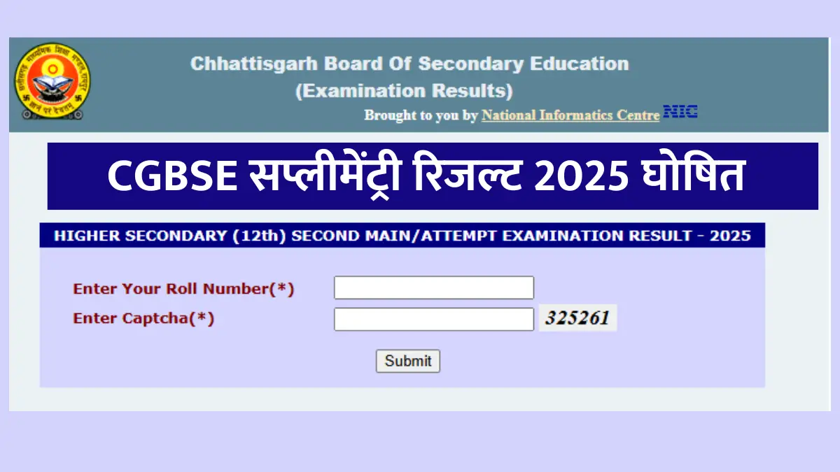 CGBSE Supplementary Result 2025, Chhattisgarh Board Result, CGBSE पूरक परीक्षा परिणाम, CG Board Supply Result, CGBSE 10th 12th Supplementary, छत्तीसगढ़ बोर्ड सप्लीमेंट्री रिजल्ट, CGBSE Result Check Online, CG Board पूरक परीक्षा, Sarkari Exam Seva, CGBSE रिजल्ट लिंक, CGBSE सप्लीमेंट्री मार्कशीट