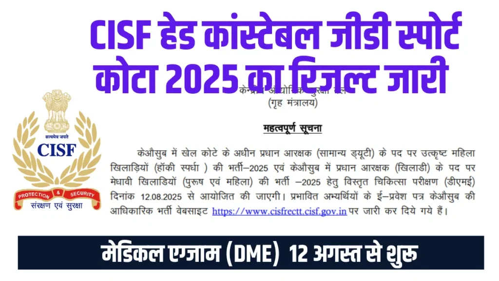 CISF HC GD Sports Quota Result 2025, CISF HC GD (Sports Quota) Result 2025, सीआईएसएफ हेड कांस्टेबल जीडी स्पोर्ट कोटा रिजल्ट 2025, CISF Result 2025,