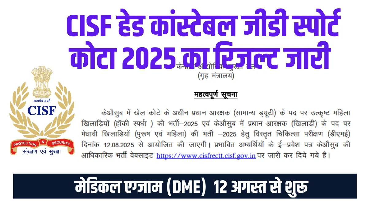 CISF HC GD Sports Quota Result 2025, CISF HC GD (Sports Quota) Result 2025, सीआईएसएफ हेड कांस्टेबल जीडी स्पोर्ट कोटा रिजल्ट 2025, CISF Result 2025,