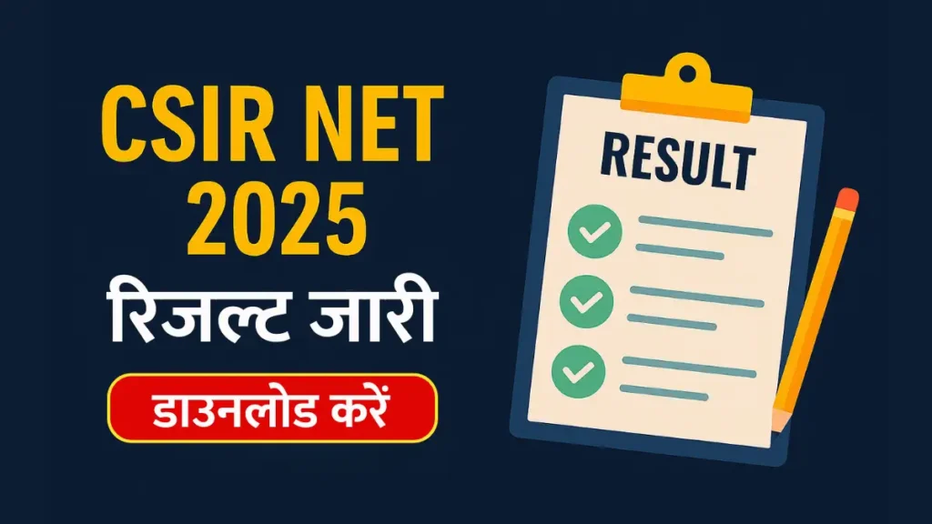 CSIR NET Result 2025, CSIR NET 2025 Scorecard, NTA CSIR NET Result, csirnet.nta.ac.in result, CSIR NET JRF Result 2025, CSIR NET Assistant Professor Result 2025, CSIR NET 2025 Cut Off, CSIR UGC NET Result 2025, CSIR NET June 2025 Result, CSIR NET Answer Key 2025, NTA Result 2025, CSIR NET Merit List 2025,

सीएसआईआर नेट रिजल्ट 2025, CSIR NET स्कोरकार्ड, सीएसआईआर नेट जेआरएफ रिजल्ट, एनटीए सीएसआईआर नेट रिजल्ट, सीएसआईआर नेट कट ऑफ 2025, सीएसआईआर यूजीसी नेट रिजल्ट, सीएसआईआर नेट जून 2025 परिणाम, सीएसआईआर नेट रिजल्ट चेक करें, CSIR NET Result कब आएगा, CSIR NET रिजल्ट लिंक