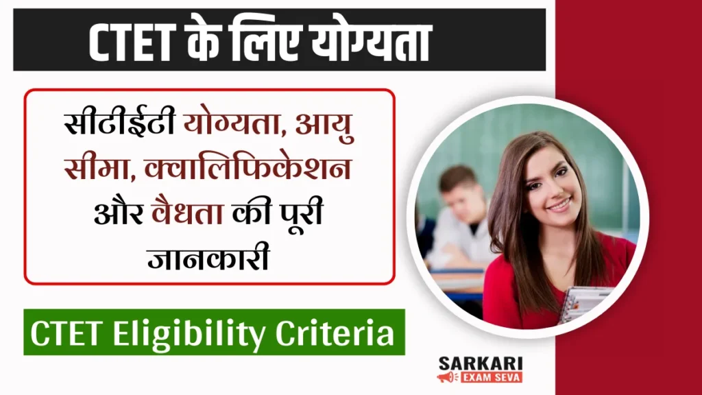 CTET Eligibility 2025-26, CTET Qualification 2025-26, CTET Eligibility Criteria, CTET Age Limit 2025-26, CTET Certificate Validity, CTET Exam Eligibility in Hindi, CTET Eligibility for Paper 1, CTET Eligibility for Paper 2, CTET Teacher Eligibility, CTET Educational Qualification 2025-26, CTET के लिए योग्यता 2025-26, सीटीईटी क्वालिफिकेशन 2025-26, CTET आयु सीमा 2025-26, CTET प्रमाणपत्र वैधता, सीटेट परीक्षा योग्यता, CTET पात्रता मानदंड, CTET पेपर 1 योग्यता, CTET पेपर 2 योग्यता, CTET शैक्षिक पात्रता, सीटेट एलिजिबिलिटी इन हिंदी