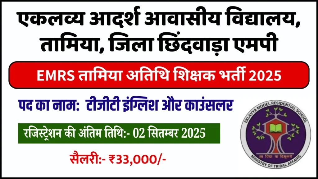 EMRS Tamia Teacher Bharti 2025, EMRS Teacher Recruitment 2025, EMRS TGT Vacancy 2025, EMRS Counsellor Vacancy 2025, EMRS Bharti 2025, Eklavya School Teacher Bharti 2025, तामिया शिक्षक भर्ती 2025, EMRS तामिया भर्ती 2025, EMRS Teacher Jobs 2025, EMRS Latest Vacancy 2025, EMRS Teaching Jobs 2025, EMRS Recruitment Notification 2025, EMRS Contract Teacher Bharti 2025, EMRS Part Time Teacher Vacancy 2025, EMRS Sarkari Naukri 2025, EMRS तामिया शिक्षक भर्ती 2025 