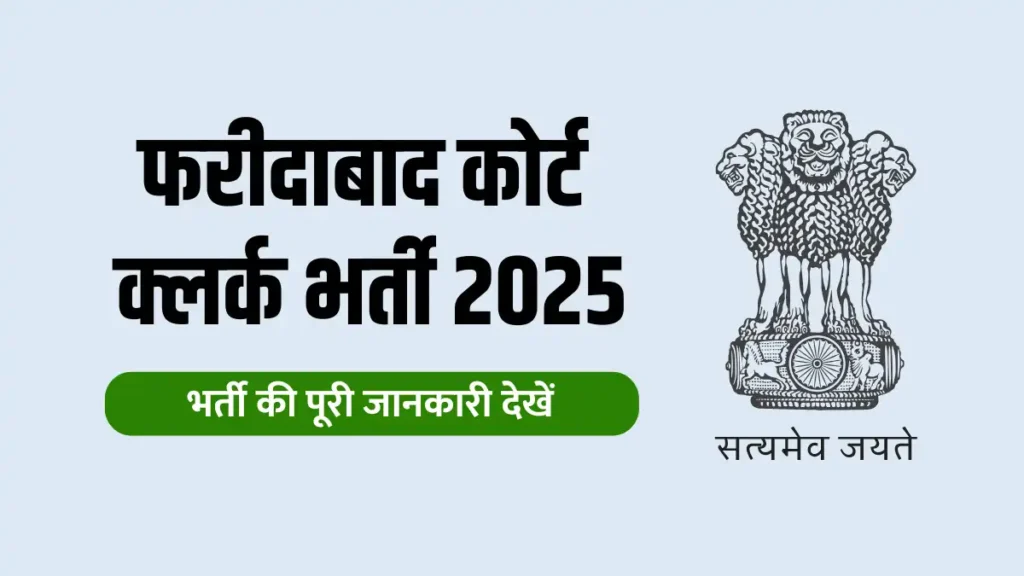 faridabad court clerk recruitment 2025, faridabad court clerk vacancy, faridabad court bharti 2025, faridabad district court recruitment, haryana court clerk vacancy, faridabad court clerk notification, faridabad court clerk eligibility, faridabad court clerk apply form, court clerk jobs in haryana, district court clerk recruitment, फरीदाबाद कोर्ट क्लर्क भर्ती 2025, फरीदाबाद कोर्ट भर्ती, हरियाणा कोर्ट क्लर्क वैकेंसी, फरीदाबाद डिस्ट्रिक्ट कोर्ट भर्ती, कोर्ट क्लर्क नौकरी हरियाणा