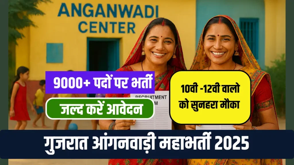 Gujarat Anganwadi Bharti 2025, Gujarat Anganwadi Recruitment 2025, WCD Gujarat Vacancy 2025, Anganwadi Worker Jobs Gujarat, Anganwadi Helper Bharti Gujarat, Gujarat Mini Anganwadi Worker Recruitment, Gujarat Anganwadi Online Form 2025, Gujarat Anganwadi Eligibility 2025, Gujarat Anganwadi Merit List 2025, Gujarat Anganwadi Notification 2025
