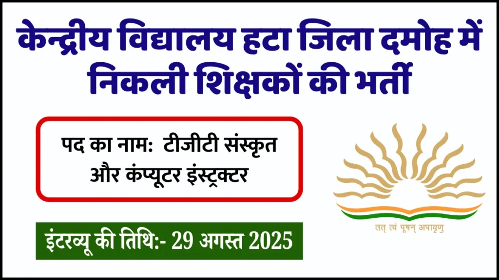 KVS Damoh Recruitment 2025, KVS Teacher Vacancy Damoh, Kendriya Vidyalaya Damoh Bharti 2025, KVS Damoh Teacher Jobs, केन्द्रीय विद्यालय दमोह भर्ती 2025, KVS Teacher Recruitment 2025, KVS Contractual Teacher Vacancy, KVS Damoh Walk in Interview 2025, KVS Teaching Jobs 2025, KVS Damoh Bharti Notification, KVS Teacher Bharti 2025 Hindi, KVS Damoh Vacancy Details