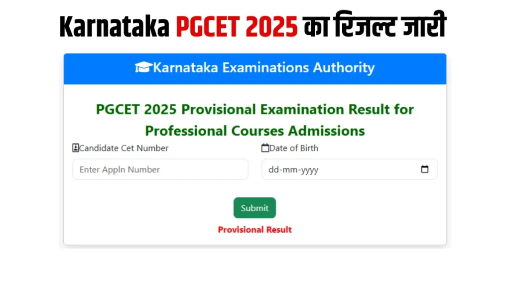 Karnataka PGCET Result 2025, Karnataka PGCET Result 2025 Scorecard, कर्नाटक पीजीसीईटी रिजल्ट 2025, Karnataka PGCET Counselling 2025, Karnataka PGCET 2025 का रिजल्ट