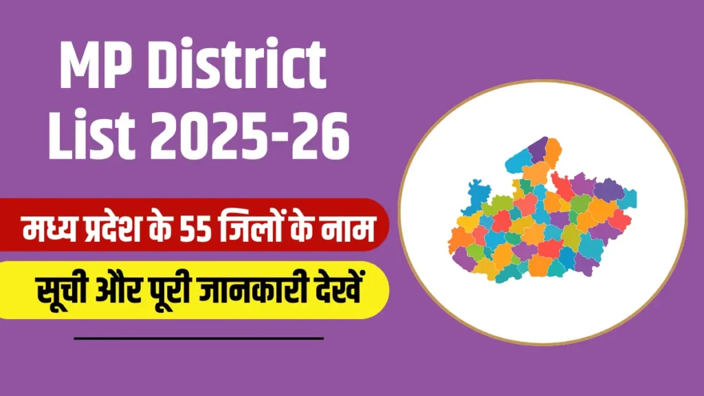 मध्य प्रदेश में कितने जिले हैं, MP District List, मध्य प्रदेश जिले, MP के 55 जिले, मध्य प्रदेश जिला सूची, MP District Names, MP District List 2025, मध्य प्रदेश के जिले और गठन तिथि, MP New Districts, MP जिले के नाम, MP District Formation Date