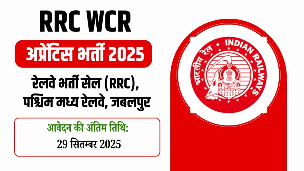 RRC WCR Apprentice Recruitment 2025, RRC WCR Apprentice Vacancy 2025, WCR Apprentice Notification 2025, RRC WCR Apply Online, RRC WCR Jabalpur Recruitment, West Central Railway Apprentice Jobs, Railway Apprentice Bharti 2025, RRC Apprentice 2865 Vacancy, RRC WCR Merit List, RRC WCR Eligibility Criteria, रेलवे अप्रेंटिस भर्ती 2025, पश्चिम मध्य रेलवे भर्ती 2025, WCR जबलपुर अपरेंटिस भर्ती, रेलवे अप्रेंटिस वैकेंसी, आरआरसी डब्ल्यूसीआर भर्ती 2025, रेलवे में अप्रेंटिस कैसे बने