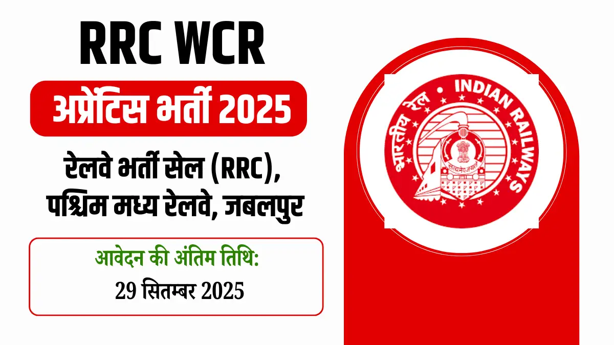 RRC WCR Apprentice Recruitment 2025, RRC WCR Apprentice Vacancy 2025, WCR Apprentice Notification 2025, RRC WCR Apply Online, RRC WCR Jabalpur Recruitment, West Central Railway Apprentice Jobs, Railway Apprentice Bharti 2025, RRC Apprentice 2865 Vacancy, RRC WCR Merit List, RRC WCR Eligibility Criteria, रेलवे अप्रेंटिस भर्ती 2025, पश्चिम मध्य रेलवे भर्ती 2025, WCR जबलपुर अपरेंटिस भर्ती, रेलवे अप्रेंटिस वैकेंसी, आरआरसी डब्ल्यूसीआर भर्ती 2025, रेलवे में अप्रेंटिस कैसे बने