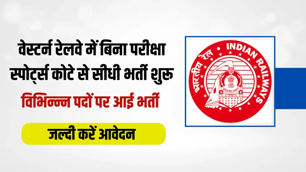 RRC WR Sports Quota Bharti 2025,  RRC WR Sport Quota Recruitment 2025, Western Railway Sports Quota Bharti 2025, वेस्टर्न रेलवे स्पोर्ट कोटा भर्ती 2025,