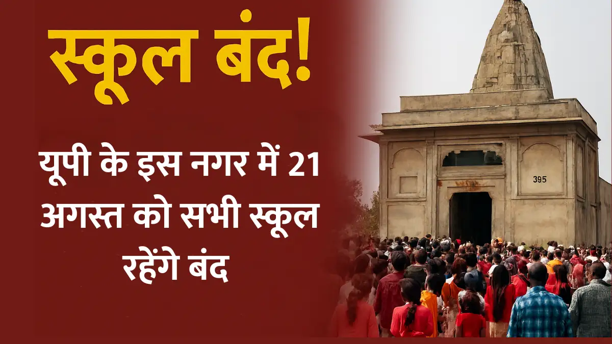 Guru Dronacharya Mela, Gautam Buddha Nagar News, School Holiday Uttar Pradesh, Dronacharya Temple Dankaur, Greater Noida Events, UP School Closure, August School Holidays, Mahabharat Guru Mela, Dronacharya Fair 2025, Dankaur Traffic Alert, Ganesh Chaturthi Holiday, Onam Festival School Off, Uttar Pradesh Latest News, Noida School News, Religious Fair UP, गुरु द्रोणाचार्य मेला