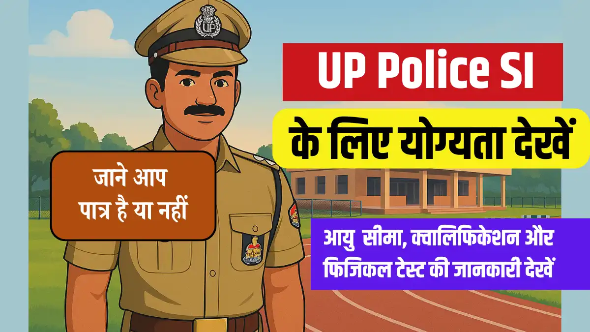 up police si eligibility 2025, यूपी पुलिस एसआई योग्यता, up police sub inspector age limit, यूपी पुलिस si फिजिकल टेस्ट, up police si height chest, up police si qualification, यूपी पुलिस si शारीरिक मानक, up police si age relaxation, up police si physical efficiency test, यूपी पुलिस एसआई भर्ती 2025, up police si medical test