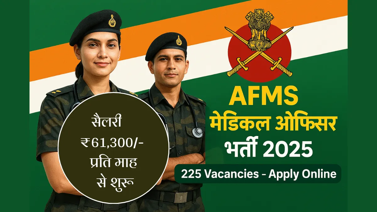 AFMS Medical Officer Recruitment 2025, AFMS MO Bharti 2025, Army Medical Officer Vacancy 2025, AFMS Medical Officer Apply Online, join afms gov in, AFMS MO Notification 2025, Army AFMS Medical Officer Online Form, AFMS Medical Officer Eligibility, AFMS Medical Officer Selection Process, AFMS Medical Officer Age Limit, आर्मी मेडिकल ऑफिसर भर्ती 2025, एएफएमएस मेडिकल अफसर भर्ती ऑनलाइन फॉर्म, सशस्त्र बल चिकित्सा सेवा भर्ती 2025