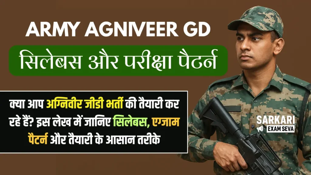 Army Agniveer GD Syllabus In Hindi, Indian Army GD Syllabus, अग्निवीर जीडी सिलेबस, आर्मी जीडी परीक्षा पैटर्न, Army GD Syllabus 2025, Agniveer GD Exam Pattern, आर्मी अग्निवीर भर्ती सिलेबस, Indian Army GD Syllabus in Hindi, Army Agniveer GD Syllabus PDF, Agniveer GD Maths Syllabus, Army GD Reasoning Syllabus, Army GD Science Syllabus, आर्मी जीडी सामान्य ज्ञान, Agniveer GD Preparation in Hindi, Army GD Exam Syllabus.