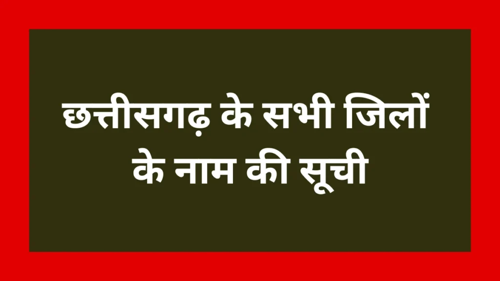 Chhattisgarh District List,  छत्तीसगढ़ के जिलों के नाम, Chhattisgarh District Name in Hindi, Chhattisgarh ke Jile, छत्तीसगढ़ के जिले, List of Districts in Chhattisgarh, Chhattisgarh District Map, CG District Name 2025, छत्तीसगढ़ जिला सूची, Districts of Chhattisgarh, Chhattisgarh ke 33 Jile, Chhattisgarh District Headquarters, छत्तीसगढ़ के सभी जिले, Chhattisgarh District wise list