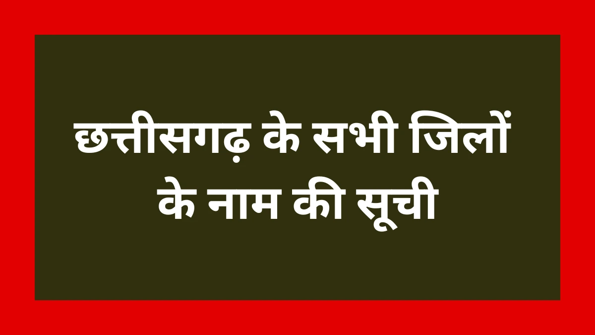 Chhattisgarh District List, छत्तीसगढ़ के जिलों के नाम, Chhattisgarh District Name in Hindi, Chhattisgarh ke Jile, छत्तीसगढ़ के जिले, List of Districts in Chhattisgarh, Chhattisgarh District Map, CG District Name 2025, छत्तीसगढ़ जिला सूची, Districts of Chhattisgarh, Chhattisgarh ke 33 Jile, Chhattisgarh District Headquarters, छत्तीसगढ़ के सभी जिले, Chhattisgarh District wise list