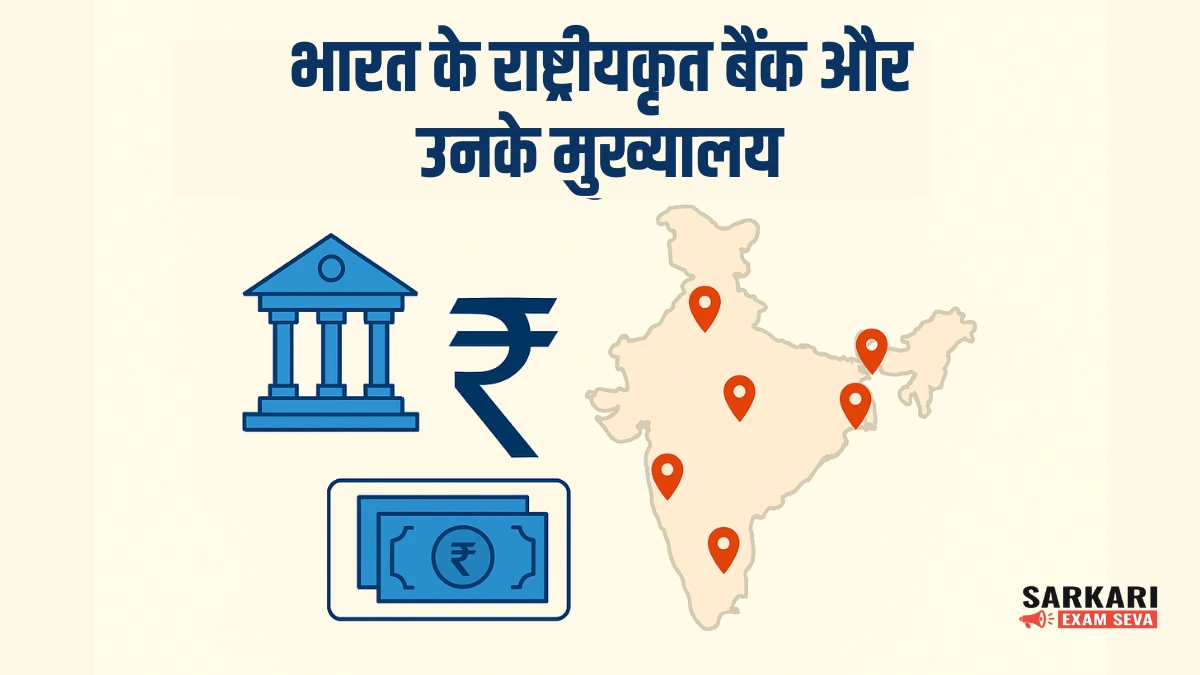 भारत के राष्ट्रीयकृत बैंक, Nationalised Banks in India, भारतीय बैंक और उनके मुख्यालय, List of Nationalised Banks in India 2025, भारत के सभी बैंक की सूची, Headquarters of Indian Banks, राष्ट्रीयकृत बैंक जीके, Nationalised Banks for Competitive Exams, Indian Banks Headquarters List, बैंकिंग सामान्य ज्ञान 2025, SBI, PNB, BOB Headquarters, List of Merged Banks in India, Bank GK for SSC & UPSC, भारत के राष्ट्रीयकृत बैंक PDF, Current Nationalised Banks in India,