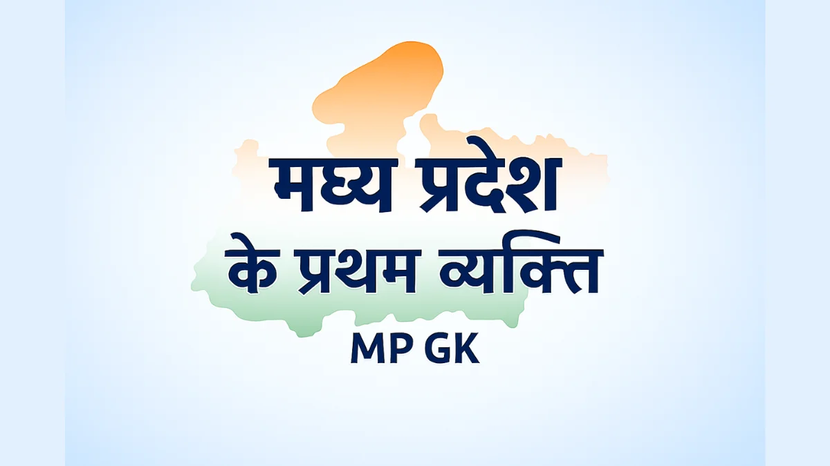मध्य प्रदेश के प्रथम व्यक्ति, MP Pratham Vyakti GK, MP First Person GK in Hindi, मध्य प्रदेश सामान्य ज्ञान, MP GK Questions, MP Competitive Exam GK, MP Pratham Vyakti List, MP GK in Hindi, MP Exam GK Notes, MP GK 2025