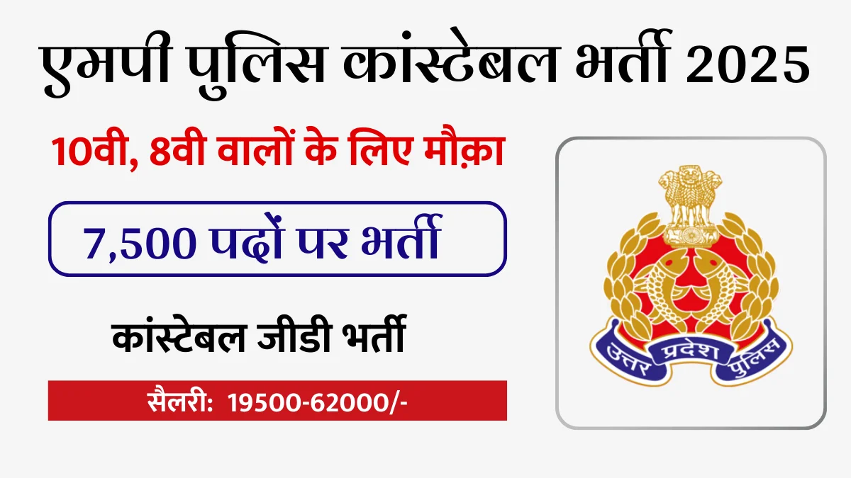 MP Police Constable Bharti 2025, MP Police Bharti 2025, MP Police Online Form 2025, MP Police Vacancy 2025, MP Police Constable Online Form, MP Police Constable Vacancy, MP Police Constable Notification 2025, एमपी पुलिस कांस्टेबल भर्ती 2025, एमपी पुलिस भर्ती ऑनलाइन फॉर्म 2025, MP Police Recruitment 2025, MP Police Constable Jobs 2025, MP Police Latest News, MP Police Constable Apply Online, esb.mp.gov.in Constable Bharti 2025, एमपी पुलिस कांस्टेबल भर्ती 2025, MP पुलिस भर्ती ऑनलाइन फॉर्म 2025