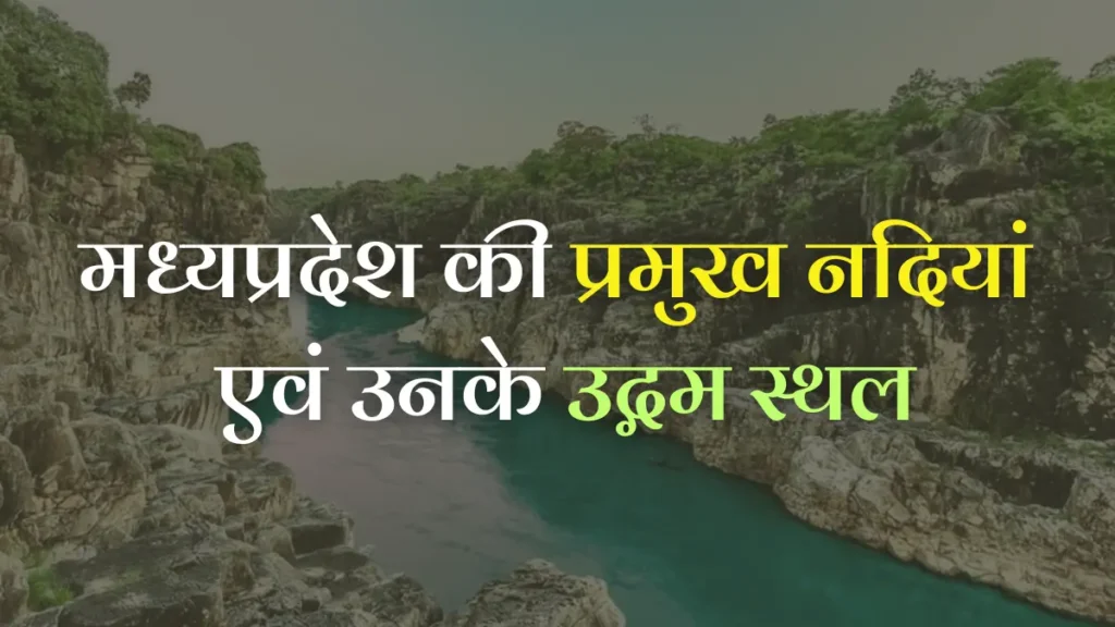 मध्यप्रदेश की नदियाँ, MP rivers list, MP ki nadiya, नर्मदा नदी उद्गम स्थल, चंबल नदी कहां से निकलती है, ताप्ती नदी उद्गम, मध्यप्रदेश की प्रमुख नदियाँ, rivers of madhya pradesh in hindi, MP rivers origin, मध्यप्रदेश की नदियों की सूची, नदियाँ और उनके उद्गम स्थल, gk for mp exam, mp gk rivers, MP nadiya, मध्यप्रदेश की प्रमुख नदियां एवं उनके उद्गम स्थल