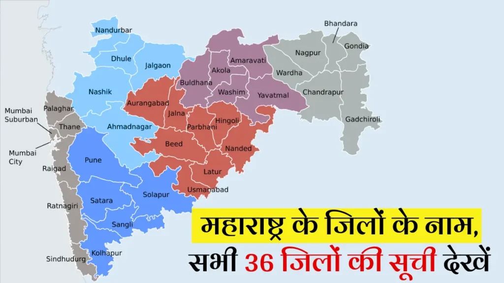 महाराष्ट्र के जिले, Maharashtra District List, महाराष्ट्र जिला सूची, Maharashtra ke Jile, महाराष्ट्र के जिलों के नाम हिंदी में, Maharashtra District Name in Hindi, महाराष्ट्र के जिले कितने हैं, List of Districts in Maharashtra, महाराष्ट्र जिला नाम, Maharashtra ke Sabhi Jile, महाराष्ट्र के जिलों के नाम, सभी 36 जिलों की सूची देखें,