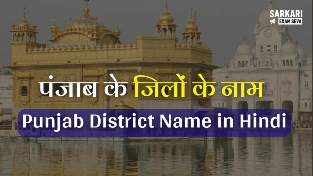 Punjab District List, पंजाब जिला सूची, Punjab ke Jile, पंजाब के जिलों के नाम हिंदी में, Punjab District Name in Hindi, पंजाब के जिले कितने हैं, List of Districts in Punjab, पंजाब जिला नाम, Punjab ke Sabhi Jile, पंजाब जिला सूची हिंदी में, पंजाब के जिलों के नाम और उनकी पूरी सूची | Punjab District Name in Hindi