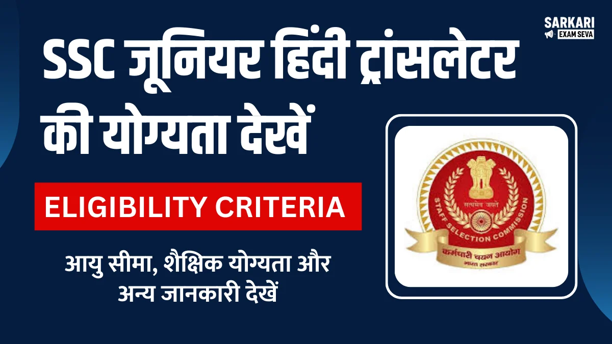 SSC JHT Eligibility in Hindi, जूनियर हिंदी ट्रांसलेटर की योग्यता, SSC JHT eligibility, SSC Junior Hindi Translator eligibility criteria, JHT qualification, SSC JHT age limit, SSC JHT educational qualification, SSC JHT age relaxation, JHT nationality, SSC JHT eligibility 2026, Hindi Translator eligibility, SSC JHT selection process, SSC JHT exam qualification, SSC JHT योग्यता, एसएससी जूनियर हिंदी ट्रांसलेटर पात्रता, एसएससी जेएचटी एलिजिबिलिटी, जेएचटी योग्यता मानदंड, एसएससी जेएचटी शैक्षणिक योग्यता, SSC JHT आयु सीमा, एसएससी जूनियर हिंदी अनुवादक योग्यता, एसएससी जेएचटी आयु में छूट, SSC JHT पात्रता 2024, जेएचटी राष्ट्रीयता, एसएससी अनुवादक परीक्षा पात्रता, SSC JHT आवेदन योग्यता, एसएससी जेएचटी क्वालिफिकेशन,
