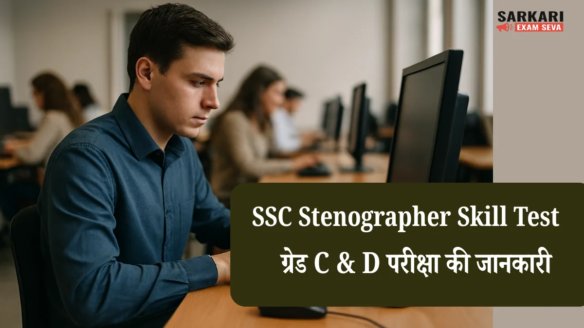SSC Stenographer Skill Test in Hindi, SSC Stenographer स्किल टेस्ट डिटेल्स, SSC Stenographer Grade C and D, एसएससी स्टेनोग्राफर स्किल टेस्ट समयावधि, SSC Stenographer Selection Process in Hindi, स्टेनोग्राफर स्किल टेस्ट हिंदी, SSC Stenographer English Skill Test, SSC Stenographer Qualifying Marks, एसएससी स्टेनोग्राफर स्किल टेस्ट 2025, SSC Stenographer Preparation Tips in Hindi
